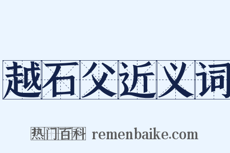 越石父近义词是什么意思的图片